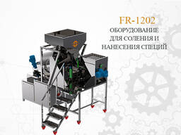 Оборудване за осоляване FR-1202