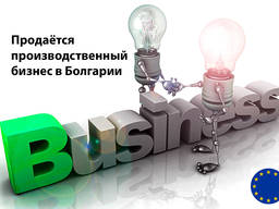 Продается работающий производственный бизнес в Болгарии